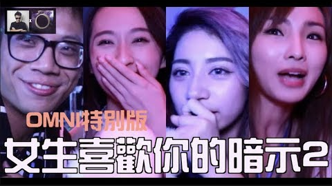 女生喜欢你的暗示2(OMNI特別版)夜店访问